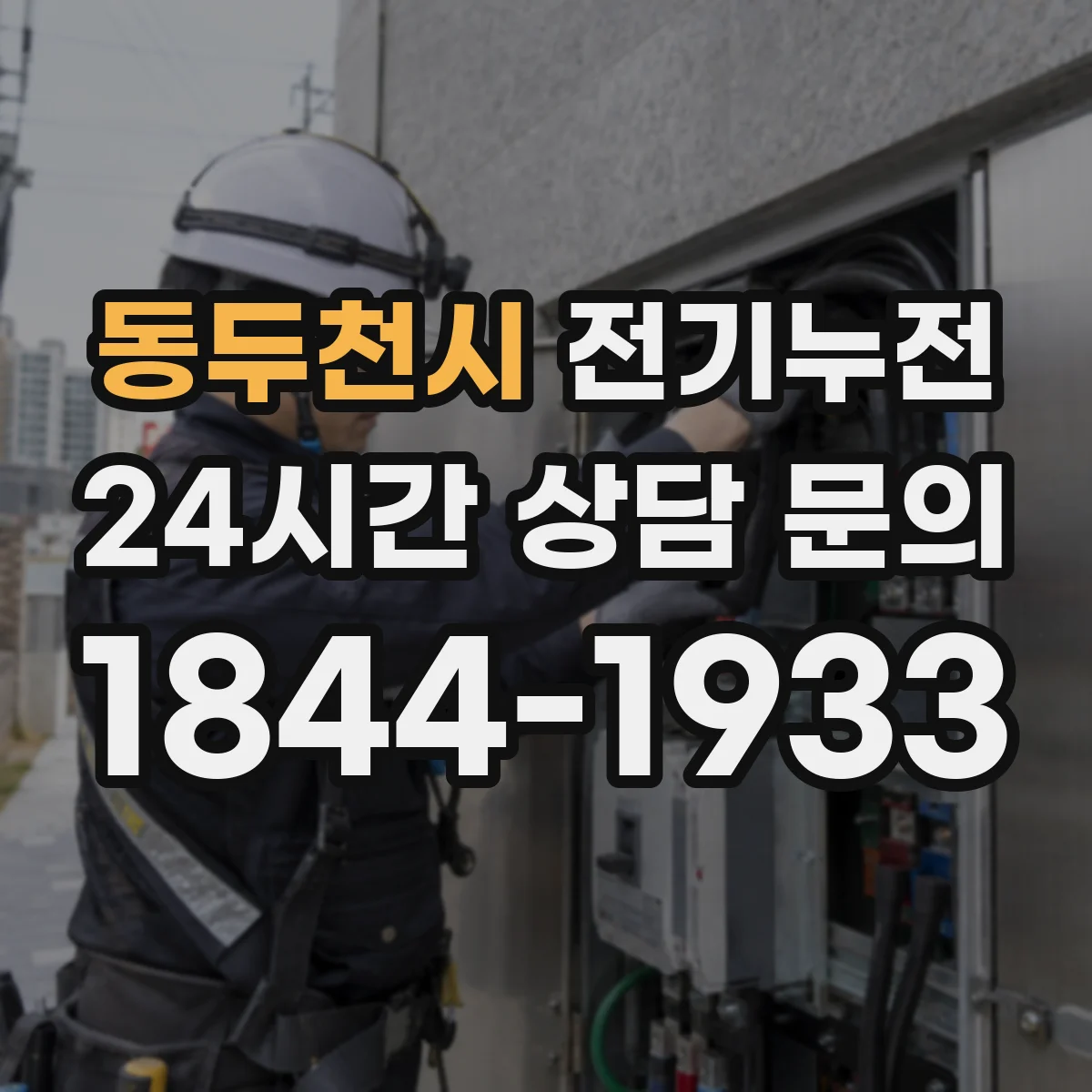 동두천시 전기누전