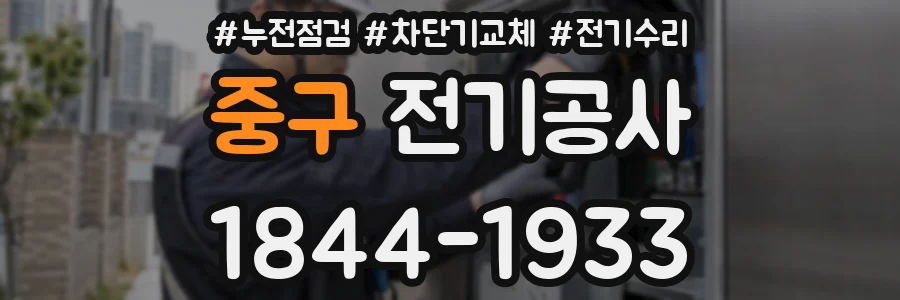 중구 전기공사