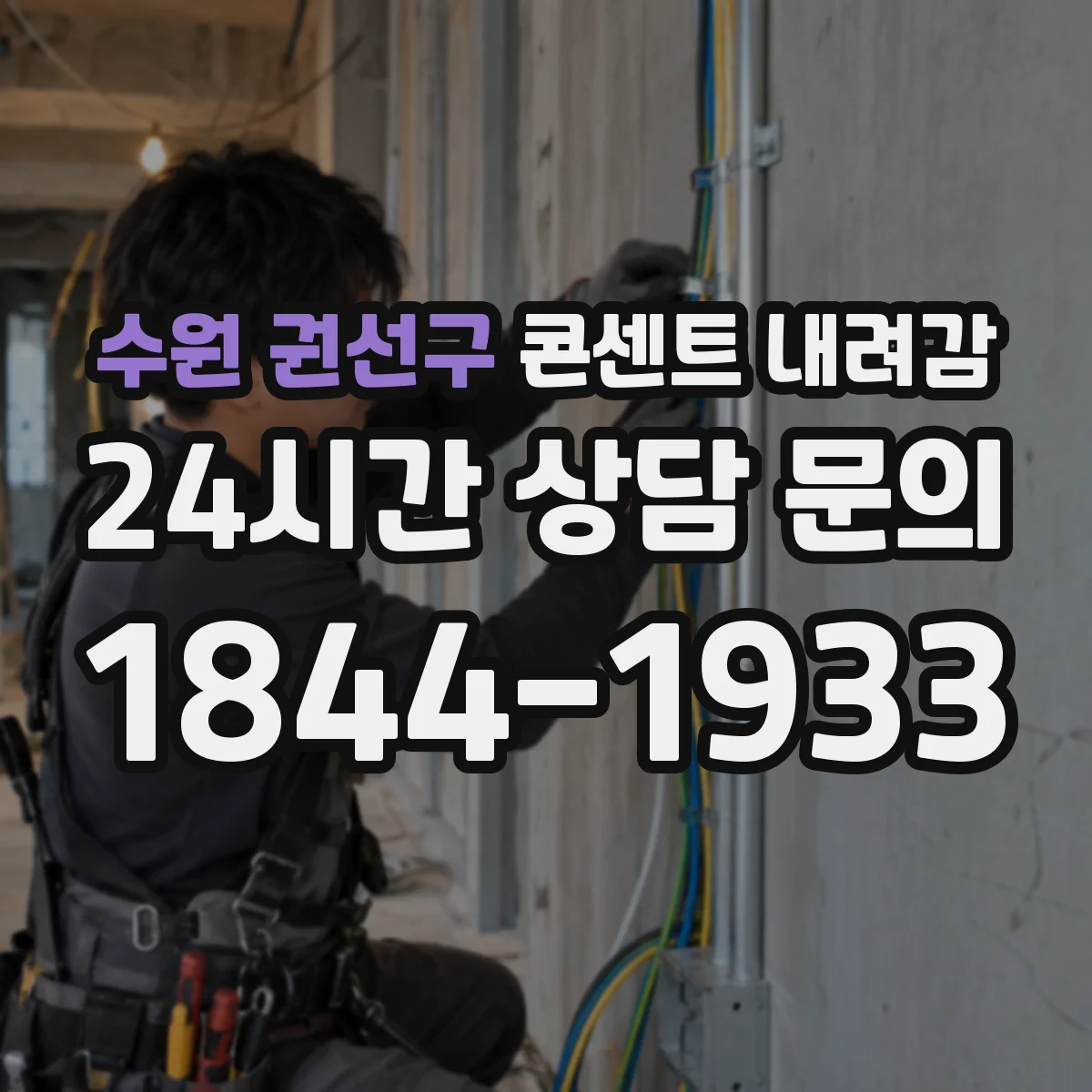 수원 권선구 콘센트 내려감