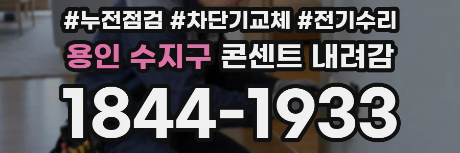 용인 수지구 콘센트 내려감