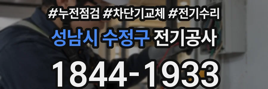성남시 수정구 전기공사