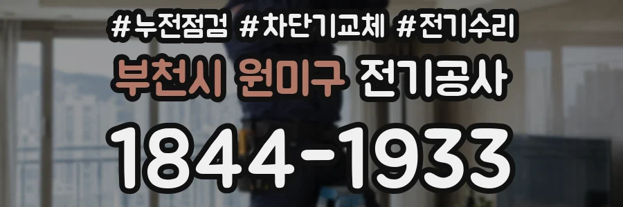 부천시 원미구 전기공사