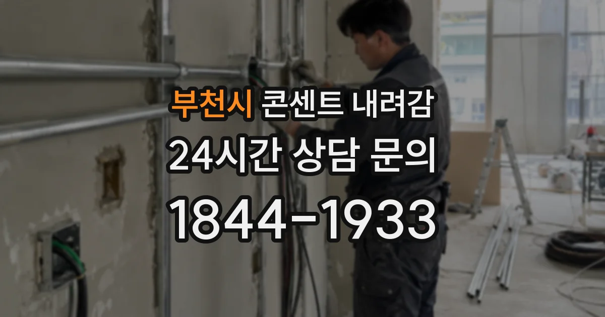 부천시 콘센트 내려감