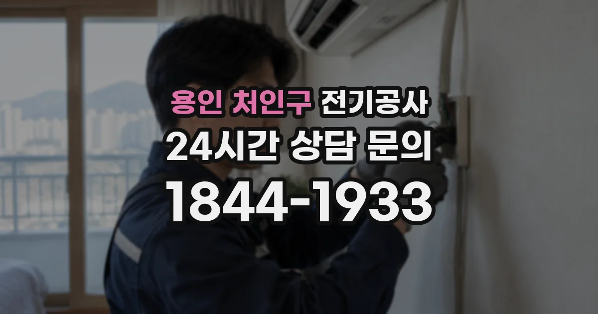 용인 처인구 전기공사