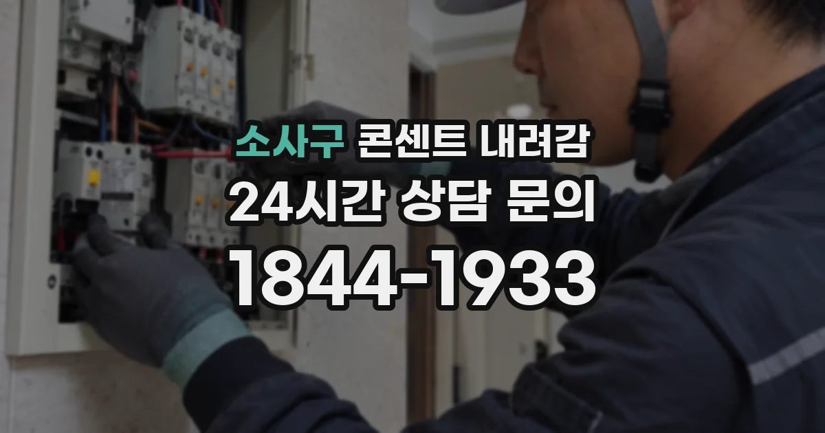 소사구 콘센트 내려감