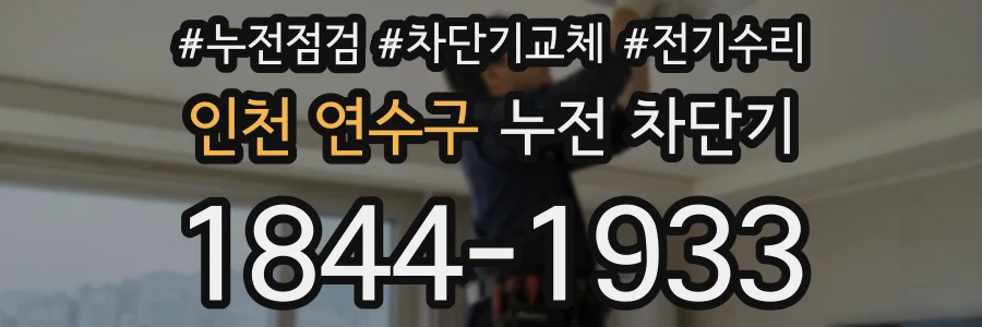 인천 연수구 누전 차단기