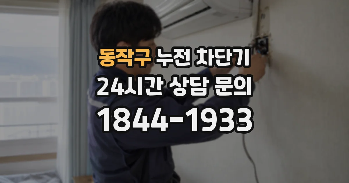 동작구 누전 차단기