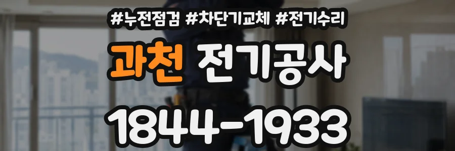 과천 전기공사