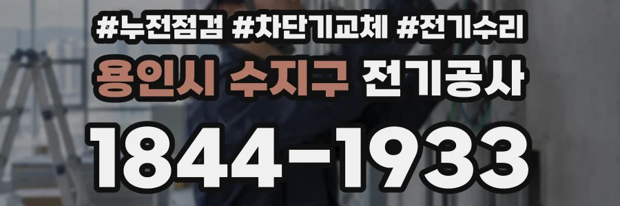 용인시 수지구 전기공사