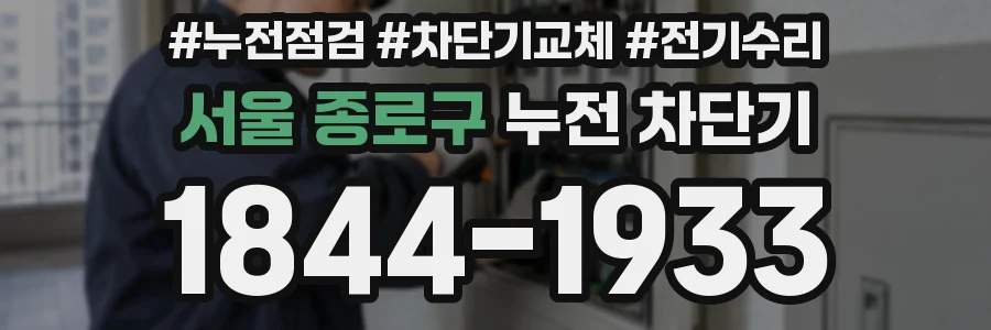 서울 종로구 누전 차단기
