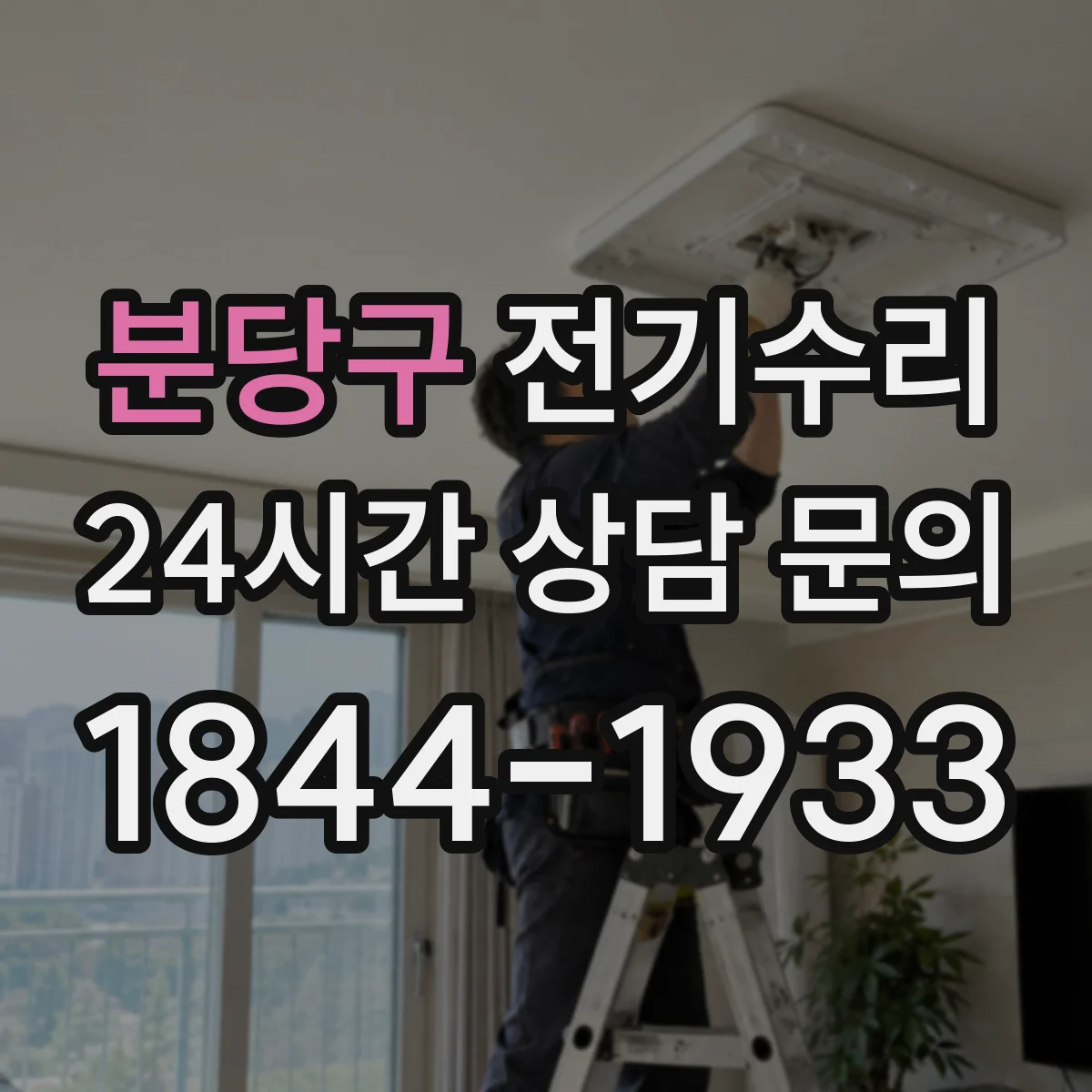 분당구 전기수리