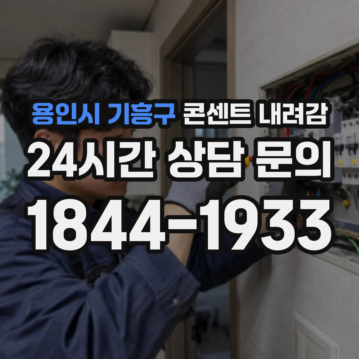 용인시 기흥구 콘센트 내려감