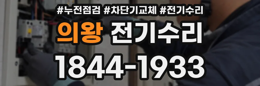 의왕 전기수리