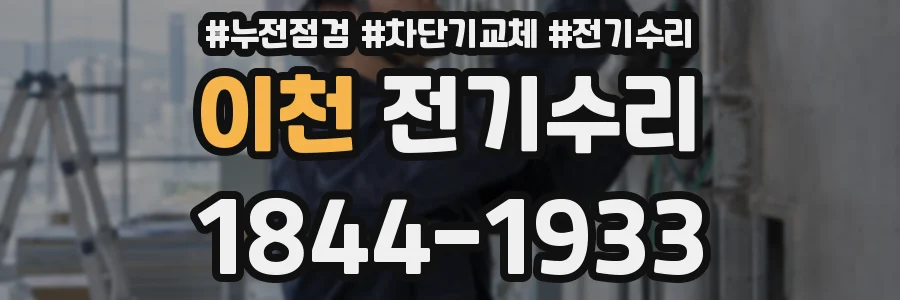 이천 전기수리