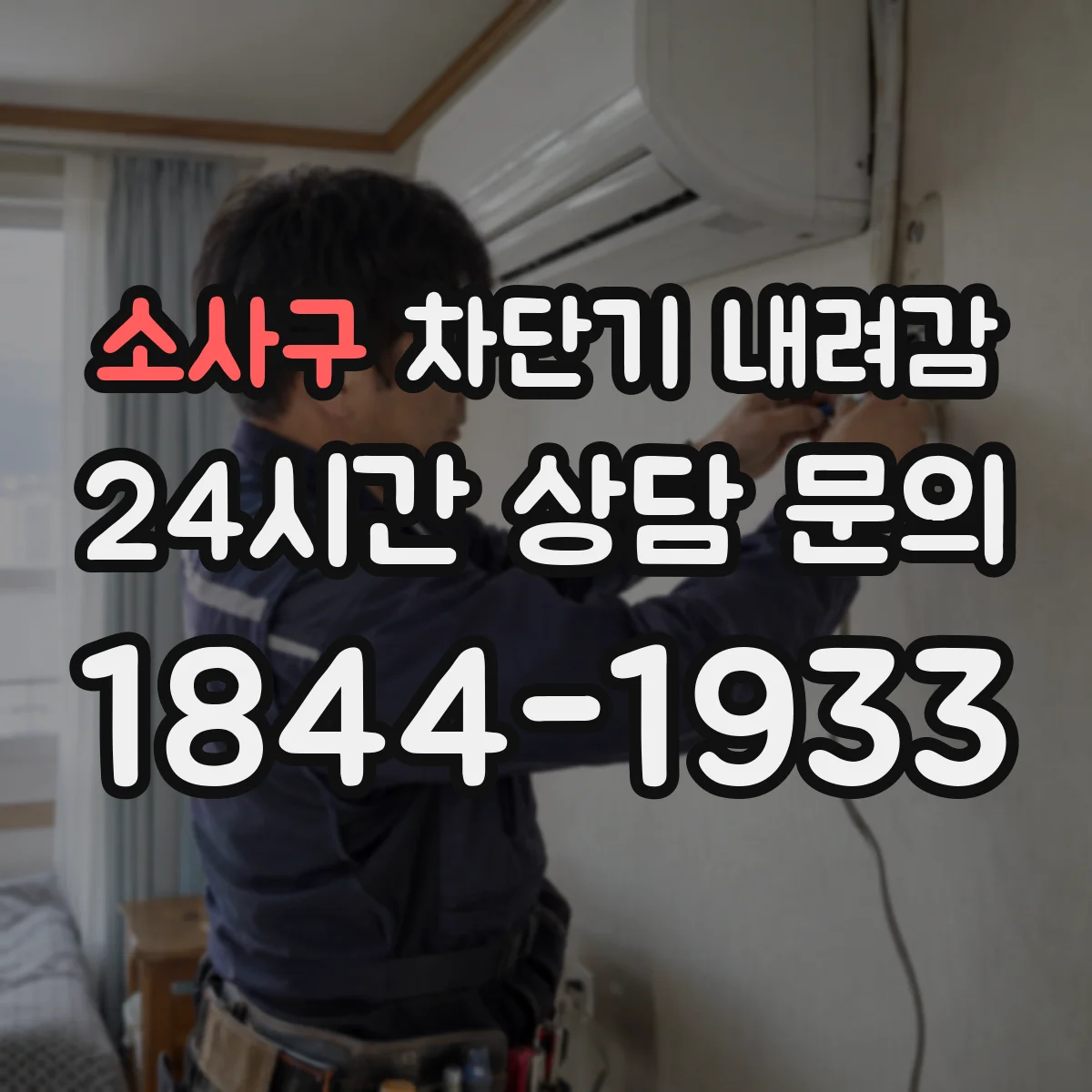 소사구 차단기 내려감
