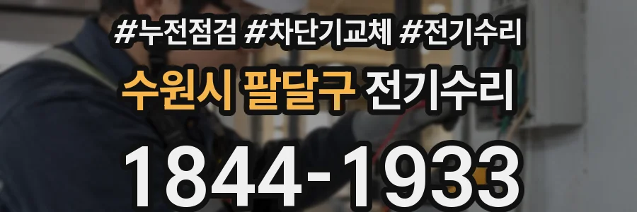 수원시 팔달구 전기수리