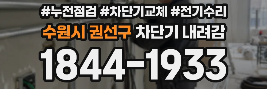 수원시 권선구 차단기 내려감