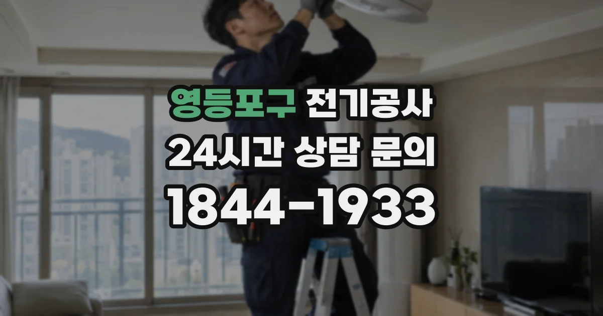 영등포구 전기공사