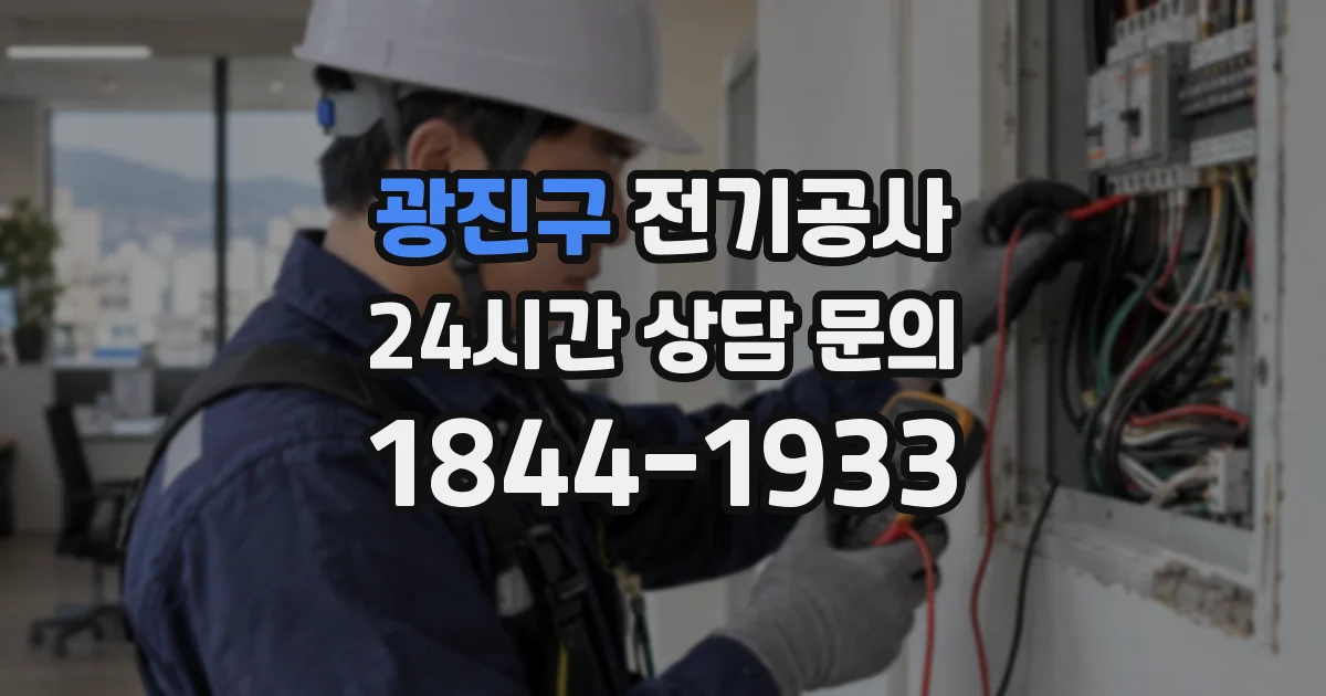 광진구 전기공사