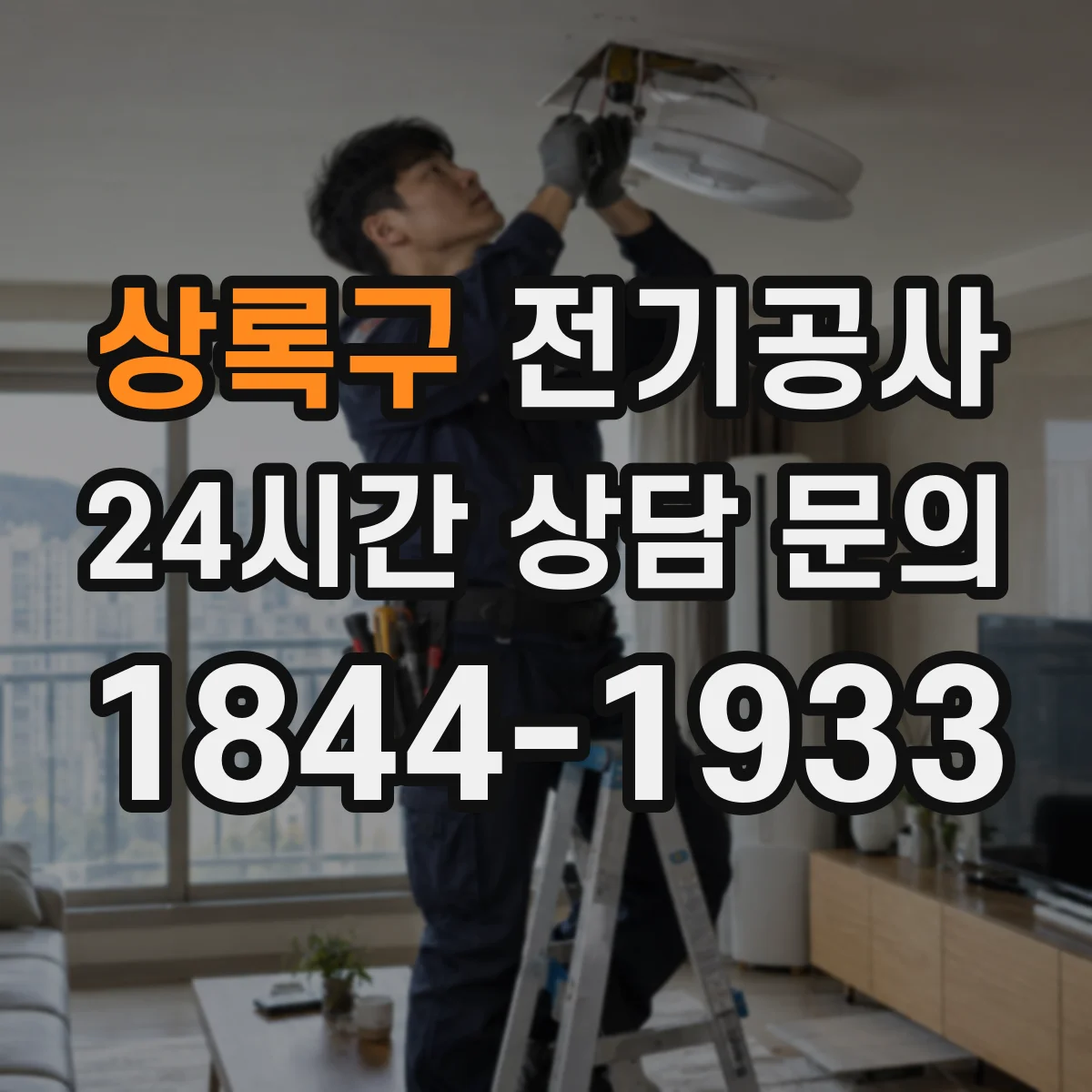 상록구 전기공사