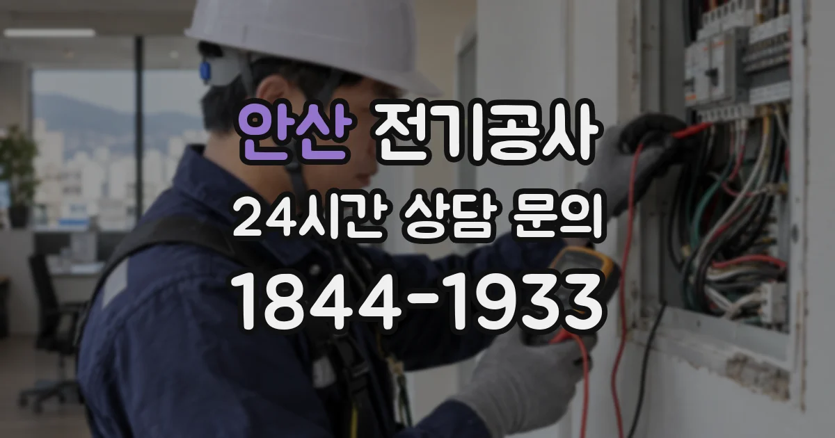 안산 전기공사