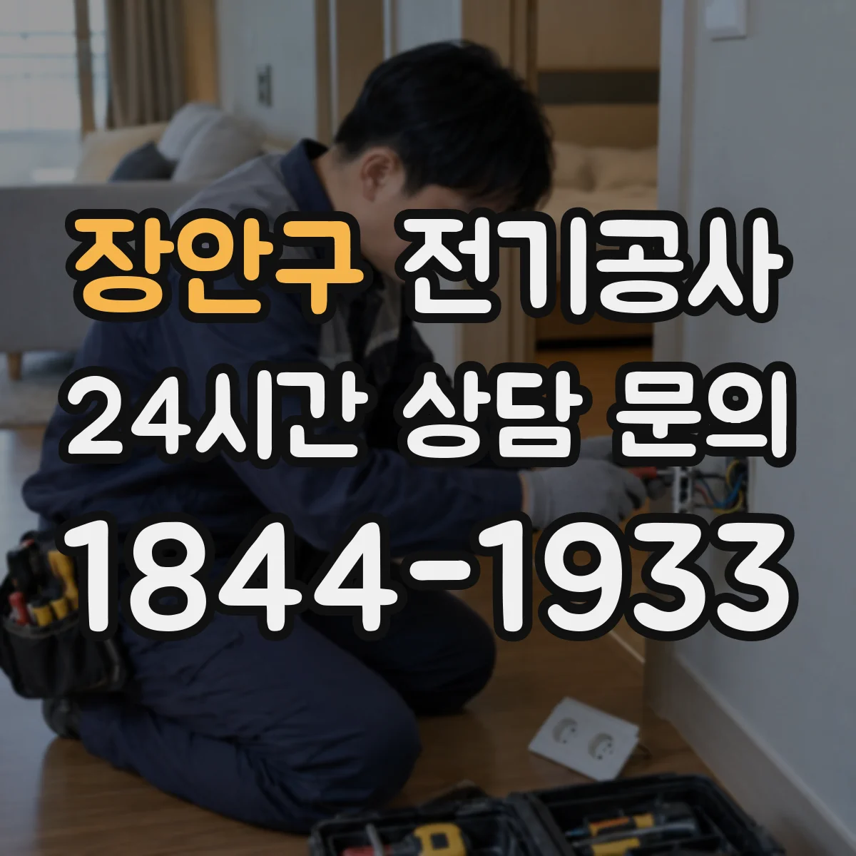 장안구 전기공사