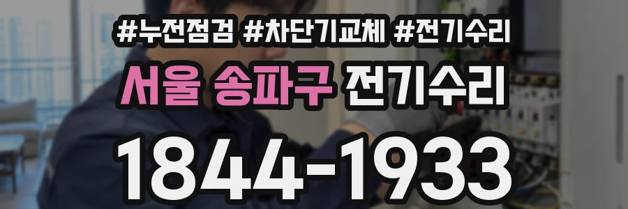서울 송파구 전기수리