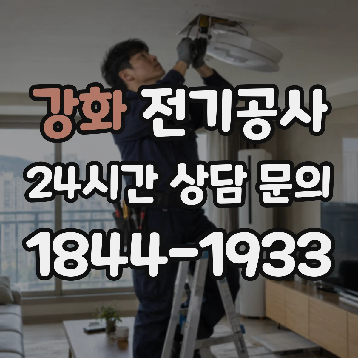 강화 전기공사
