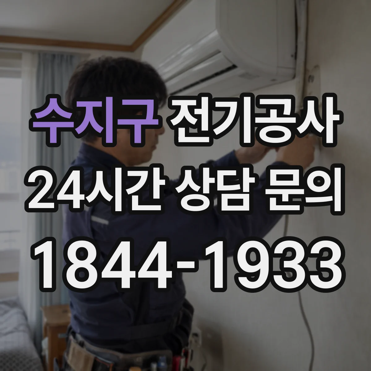 수지구 전기공사