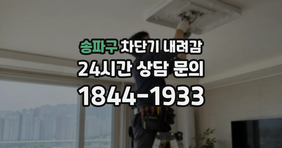 송파구 차단기 내려감