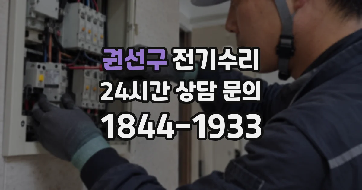 권선구 전기수리