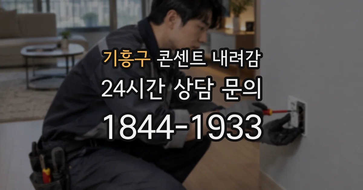 기흥구 콘센트 내려감