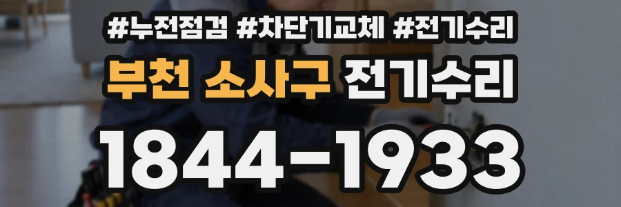 부천 소사구 전기수리