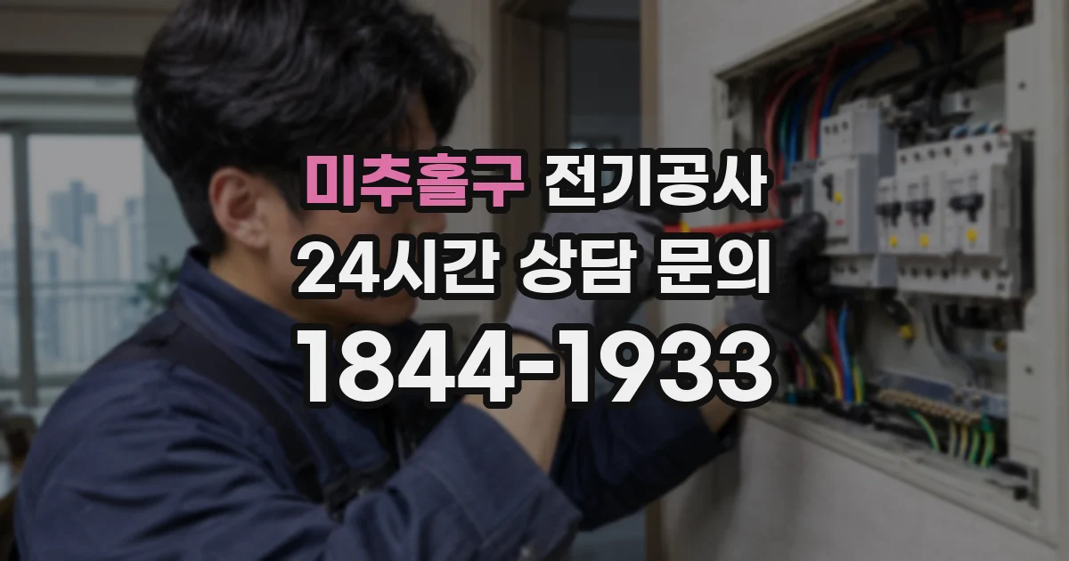 미추홀구 전기공사