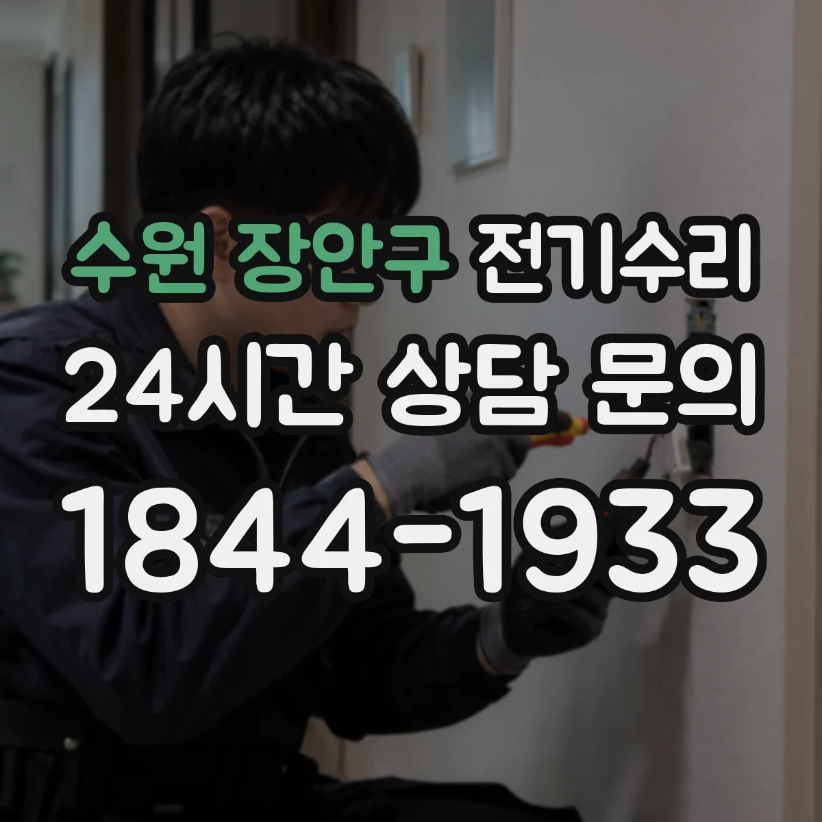 수원 장안구 전기수리