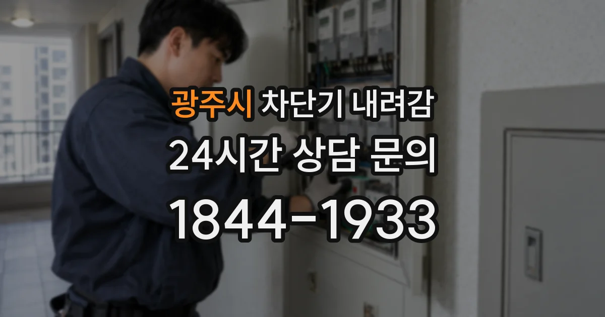 광주시 차단기 내려감