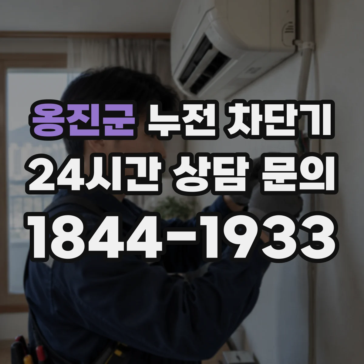 옹진군 누전 차단기