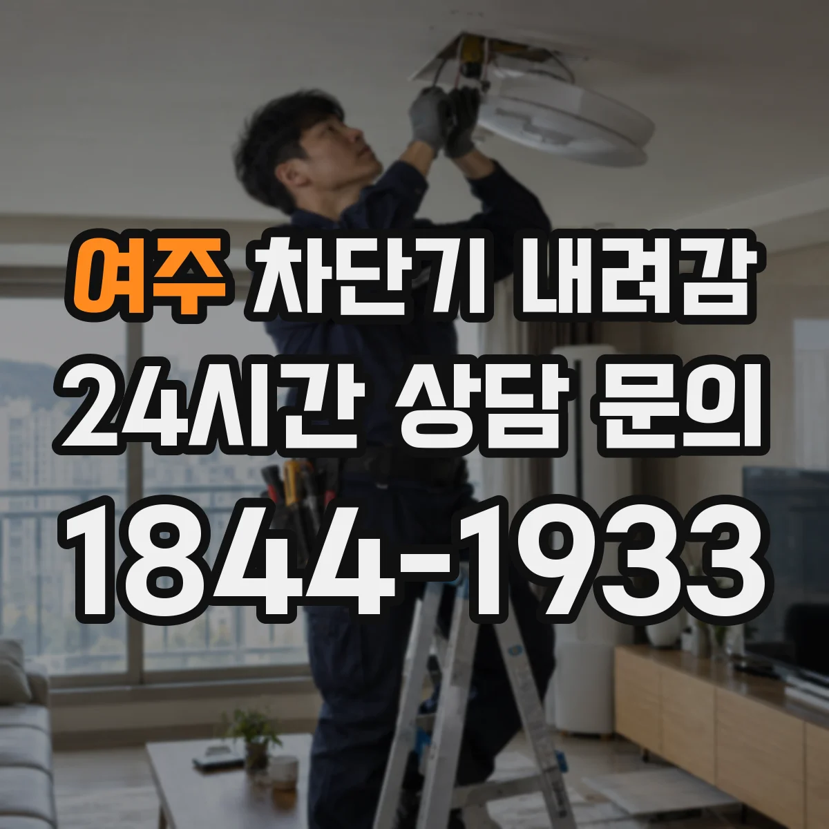 여주 차단기 내려감 화장실·주방 주변에서 흔한 누전 원인 점검