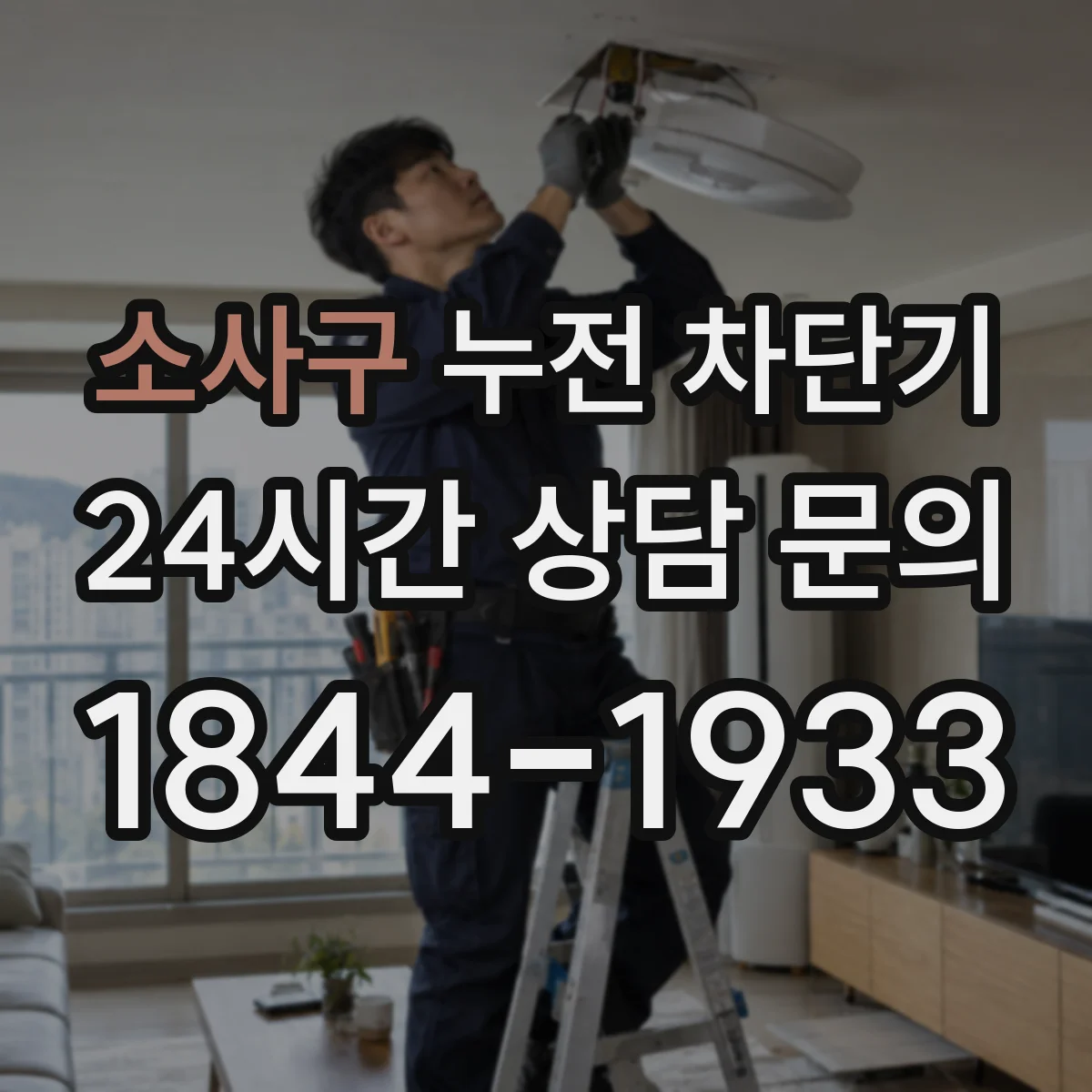 소사구 누전 차단기