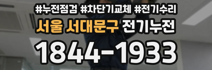 서울 서대문구 전기누전