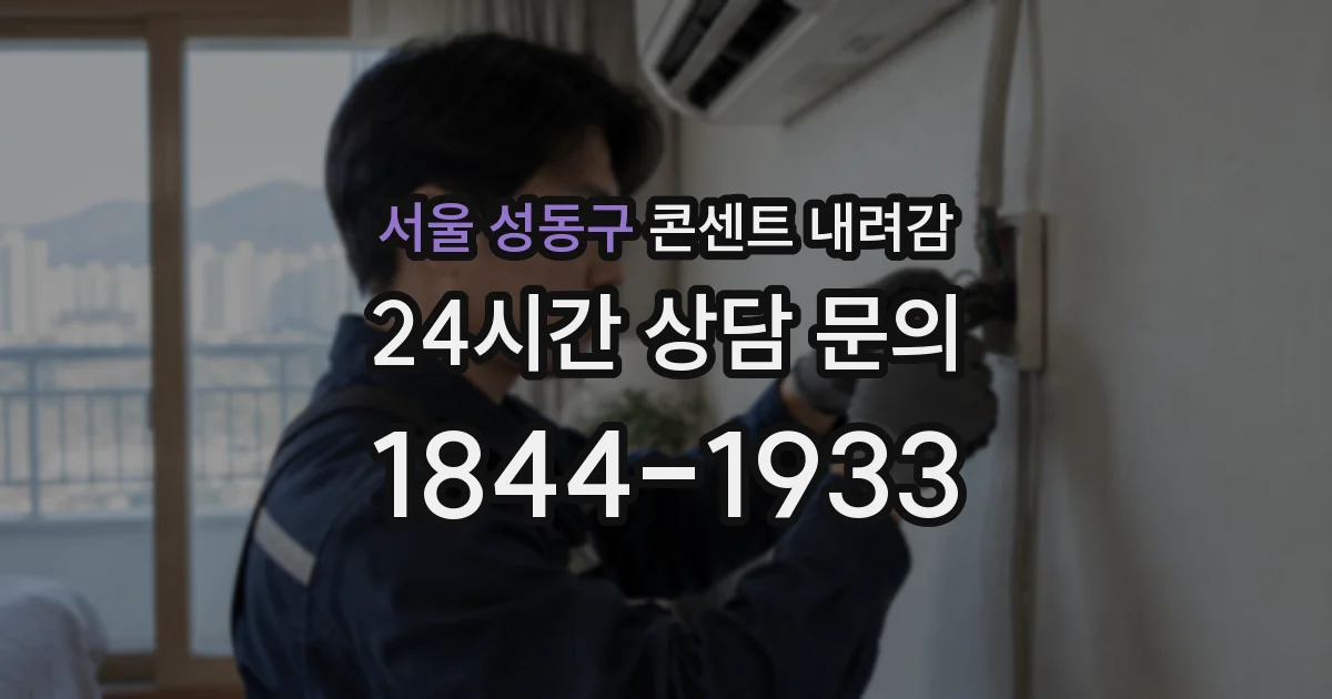 서울 성동구 콘센트 내려감
