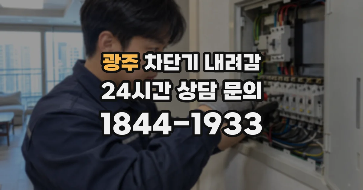 광주 차단기 내려감