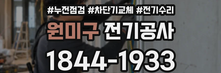 원미구 전기공사
