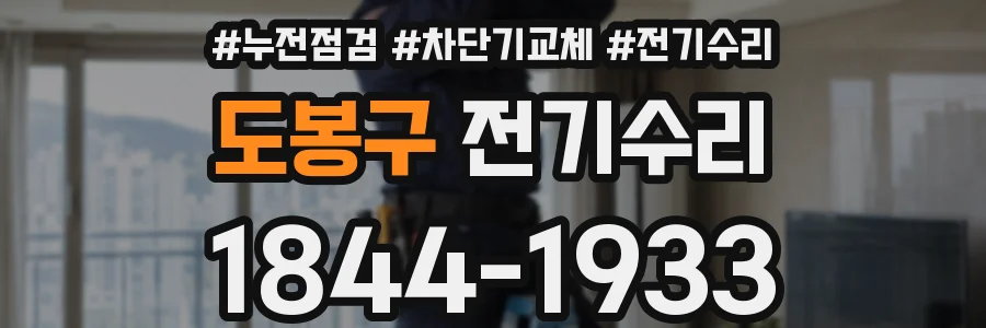 도봉구 전기수리