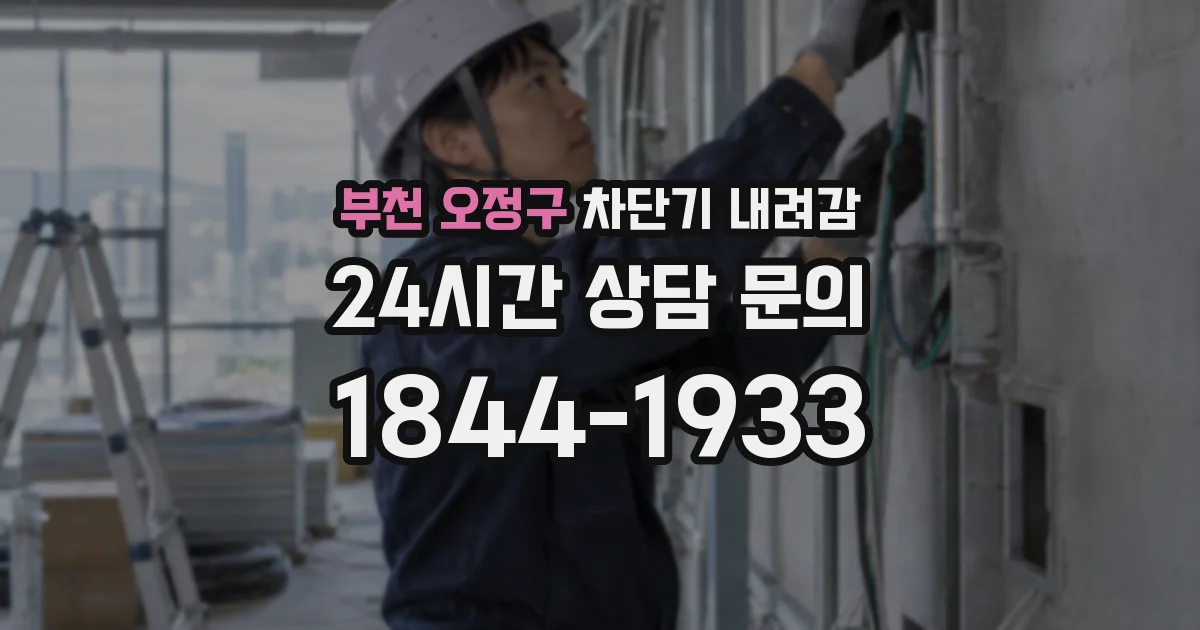 부천 오정구 차단기 내려감