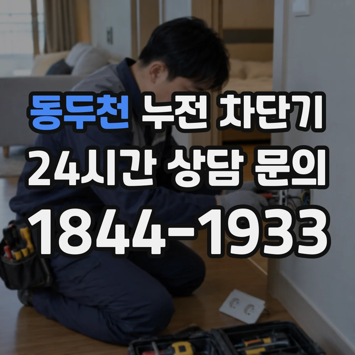 동두천 누전 차단기