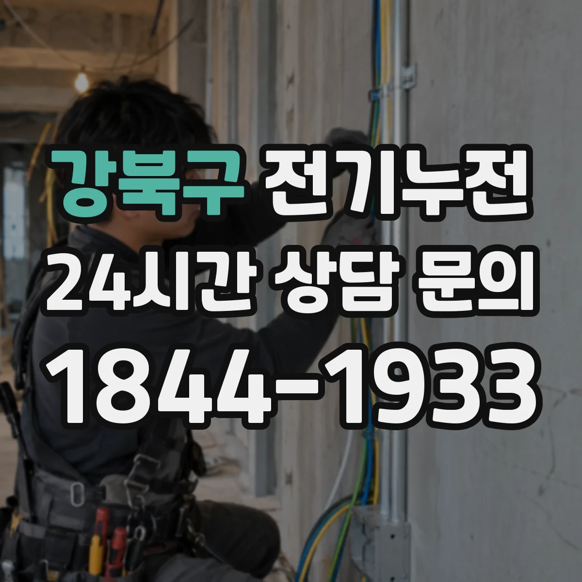 강북구 전기누전