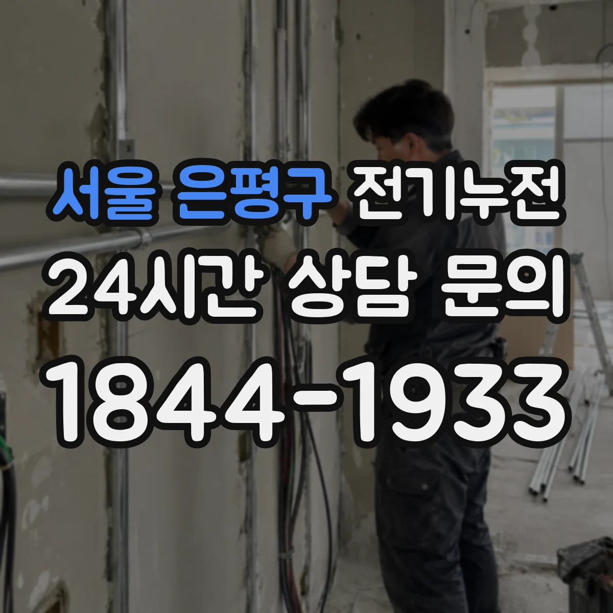 서울 은평구 전기누전