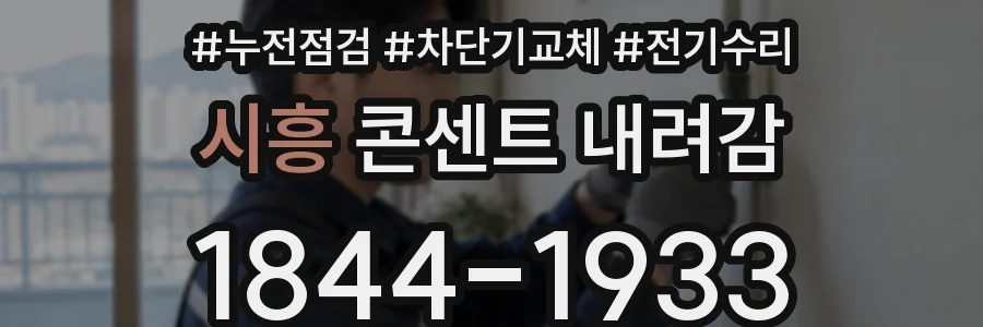 시흥 콘센트 내려감