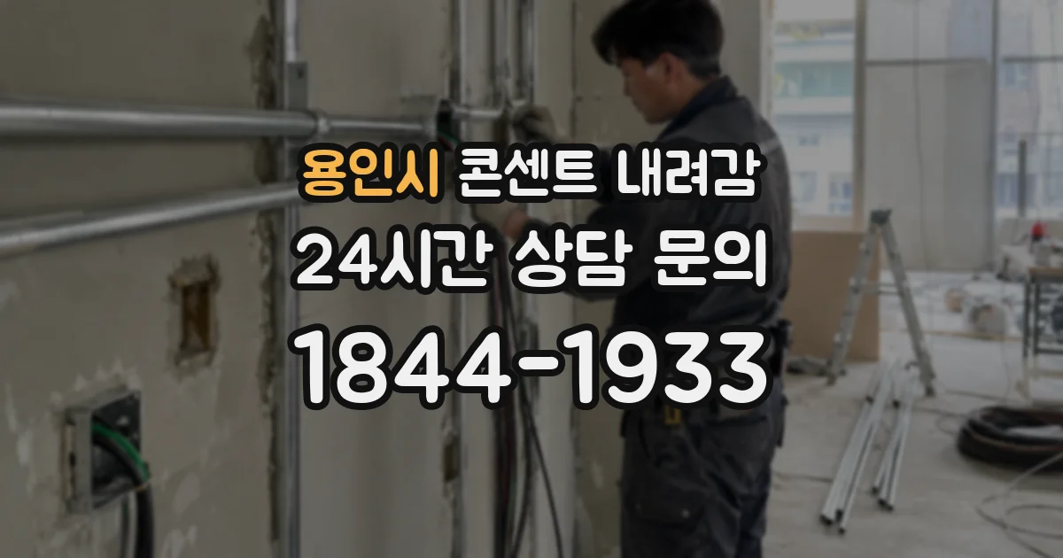 용인시 콘센트 내려감